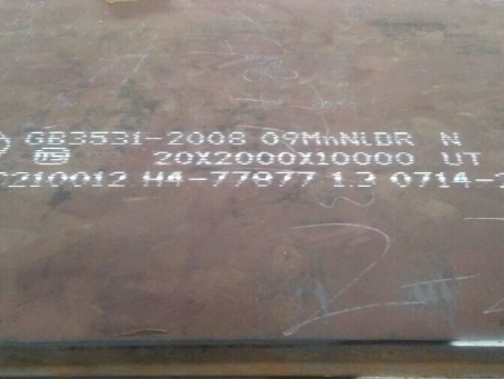 宽城低温容器板-09MnNiDR